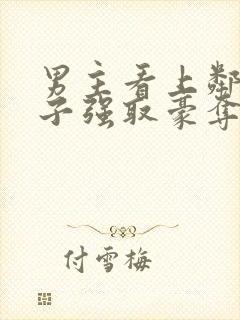 男主看上邻居妻子强取豪夺的小说