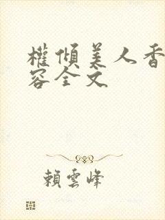 权倾美人香徐有容全文封面