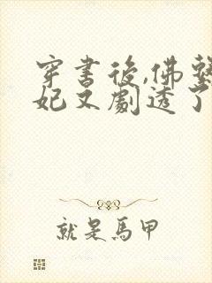 穿书后,佛系贵妃又剧透了全文阅读