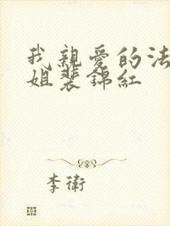 我亲爱的法医小姐裴锦红