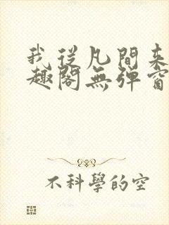 我从凡间来新笔趣阁无弹窗