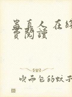 蛊真人 在线免费阅读