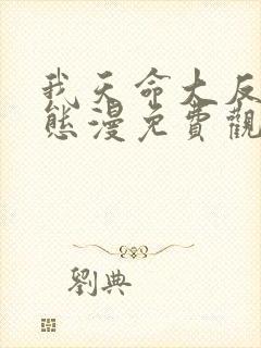 我天命大反派动态漫免费观看