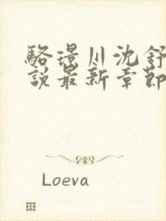 骆璟川沈舒云小说最新章节免费阅读