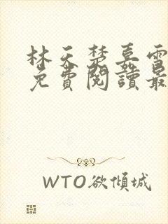 林天楚嘉雪小说免费阅读最新章节