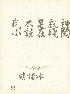 我不是戏神陈伶小说在线阅读全文