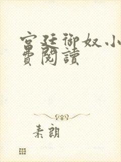 宫廷御奴小说免费阅读