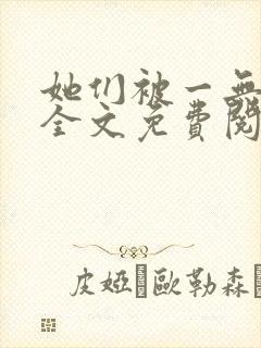 她们被一无所知全文免费阅读小说