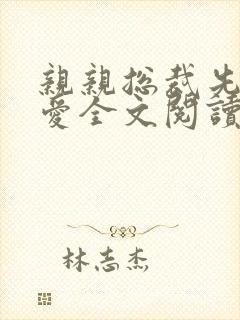 亲亲总裁先上后爱全文阅读封面