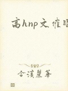 高hnp文催眠