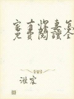 家有悍妻怎么破免费阅读全封面