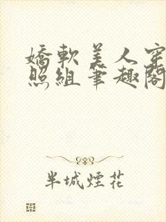 娇软美人穿成对照组笔趣阁