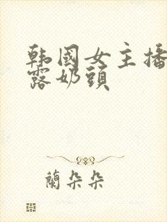 韩国女主播直播露奶头