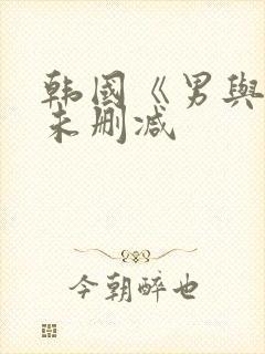 韩国《男与女》未删减