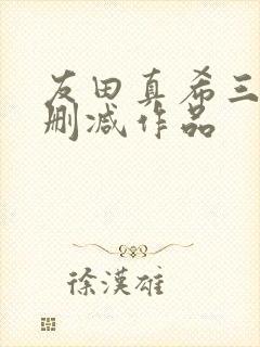 友田真希三级无删减作品