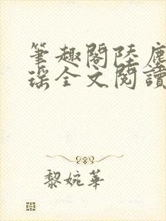 笔趣阁陆尘李清瑶全文阅读封面