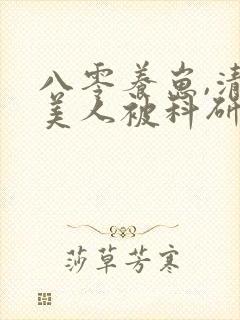 八零养崽,清冷美人被科研大佬宠上天