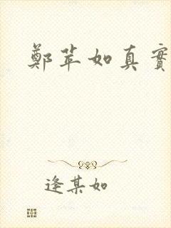 郑苹如真实长相