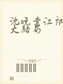 沈晚棠江祁番外大结局