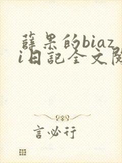 薛果的biazi日记全文阅读