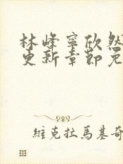 林峰宁欣然刚刚更新章节免费阅读