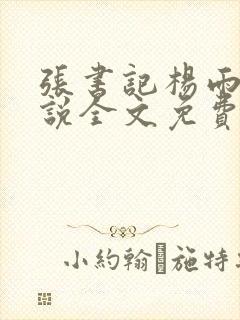 张书记杨雨婷小说全文免费