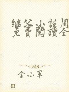 继父小说周厚东免费阅读全文无弹窗