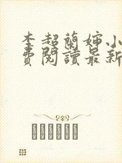 李超兰婶小说免费阅读最新章节