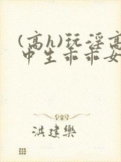 (高h)玩淫高中生乖乖女np