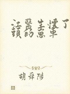 江医生怀了死对头的崽车封面