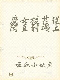 魔女校花从无绯闻直到遇上了我在线全本阅读封面