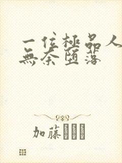 一位极品人妻的无奈堕落封面