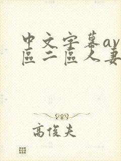 中文字幕av一区二区人妻