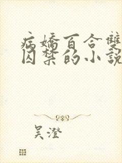 病娇百合双女主囚禁的小说