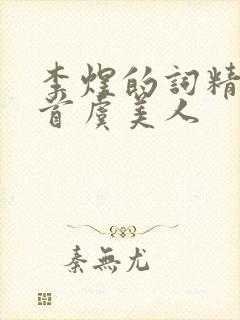 李煜的词精选十首虞美人