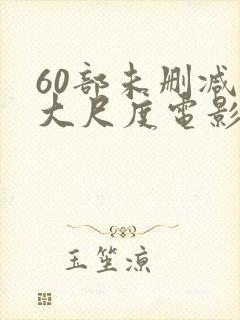 60部未删减版大尺度电影封面