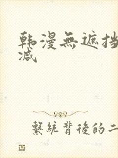 韩漫无遮挡未删减