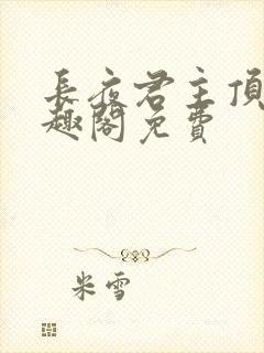 长夜君主顶点笔趣阁免费