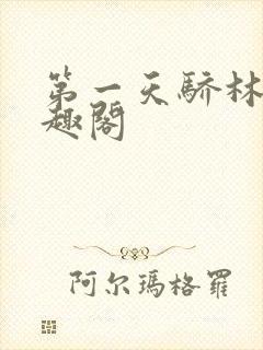 第一天骄林昊笔趣阁