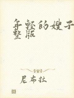 年轻的嫂子5完整版