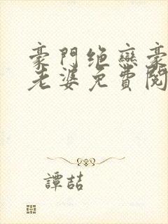 豪门绝恋豪门小老婆免费阅读全文无弹窗