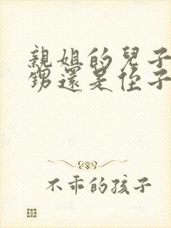 亲姐的儿子叫外甥还是侄子封面