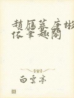 赵雁蓉唐彬杨依依笔趣阁