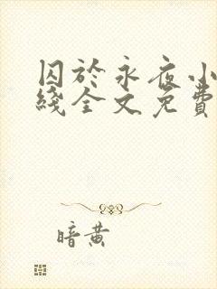 囚于永夜小说在线全文免费阅读封面