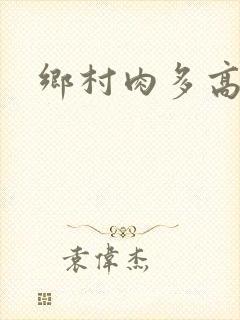 乡村肉多高h文