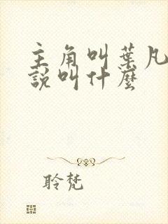 主角叫叶凡的小说叫什么