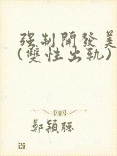 强制开发美人受(双性出轨)