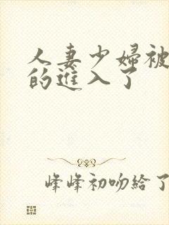 人妻少妇被猛烈的进入了封面