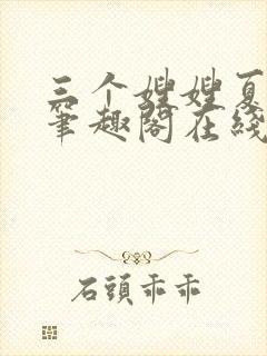 三个嫂嫂夏妙晴笔趣阁在线阅读