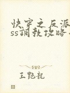 快穿之反派boss调教攻略小说无广告封面